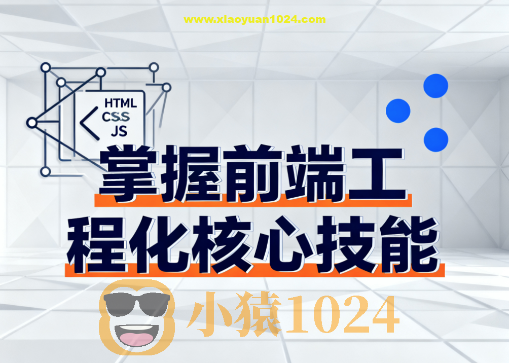 掌握前端工程化核心技能