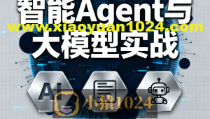 迪哥全套智能Agent与大模型实战