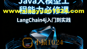 Java大模型工程能力必修课,LangChain4j入门到实践
