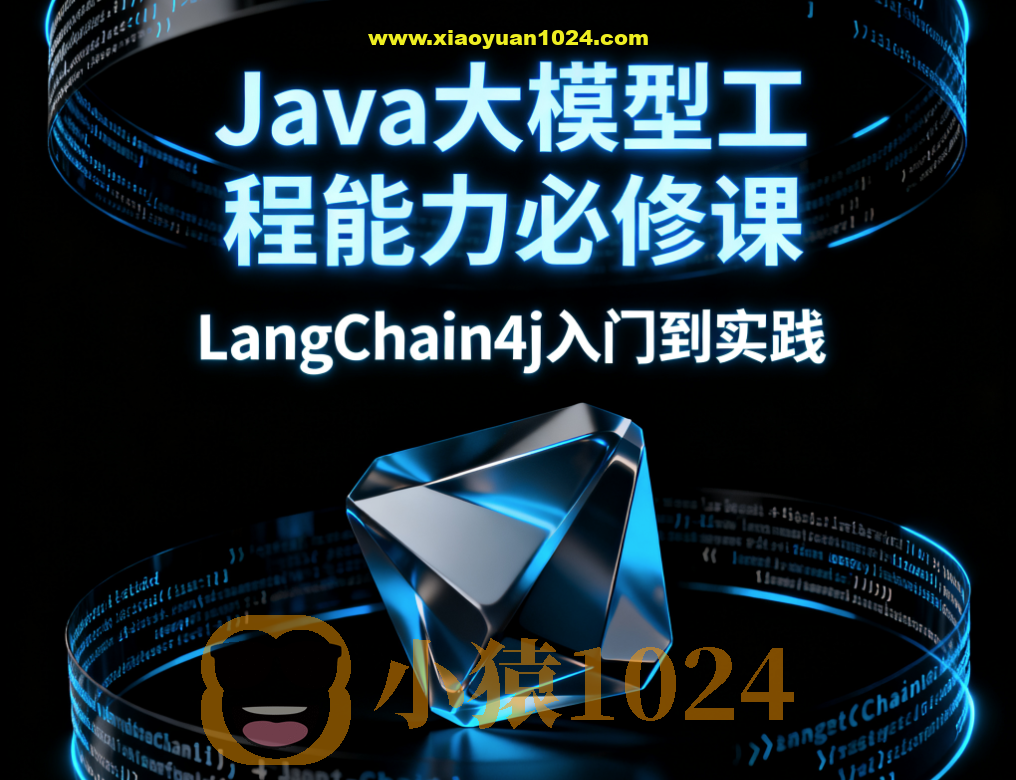 Java大模型工程能力必修课，LangChain4j入门到实践