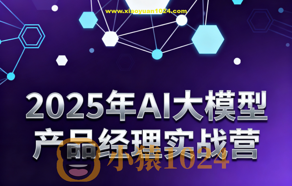 2025年AI大模型产品经理实战营