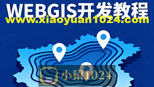 2023新版WEBGIS开发教程