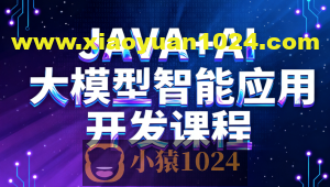 JAVA+AI大模型智能应用开发课程