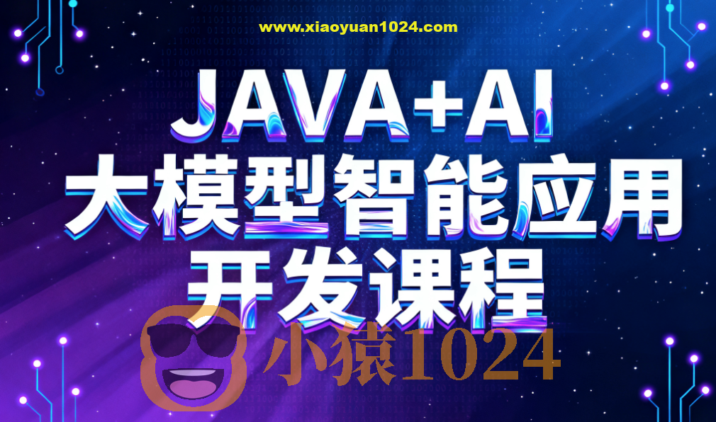JAVA+AI大模型智能应用开发课程