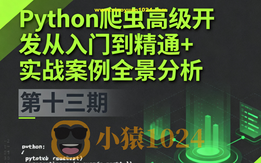 Python爬虫高级开发从入门到精通+实战案例全景分析（第十三期）