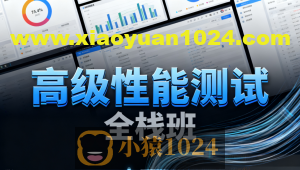 高级性能测试全栈班