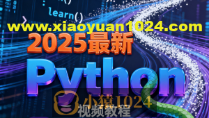 尚硅谷2025最新Python视频教程(禹神主讲) 配套资料