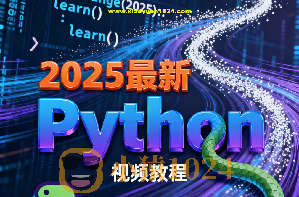 尚硅谷2025最新Python视频教程(禹神主讲) 配套资料