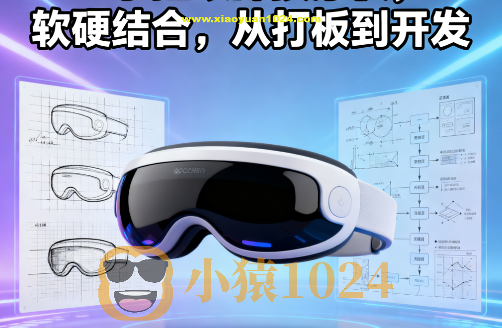 尚硅谷手搓眼部按摩仪，软硬结合，从打板到开发