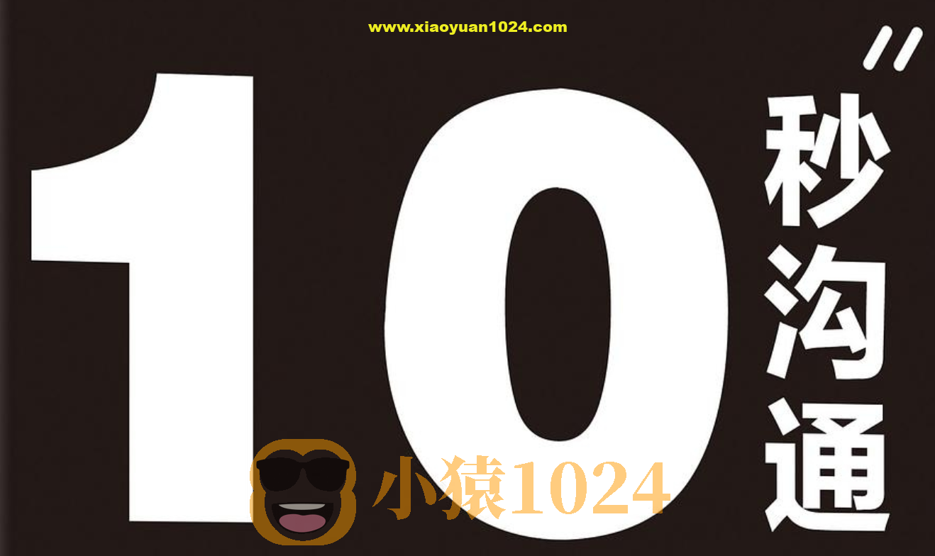 《10秒沟通：跟任何人都聊得来的高效沟通术》