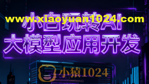 小白玩转AI大模型应用开发