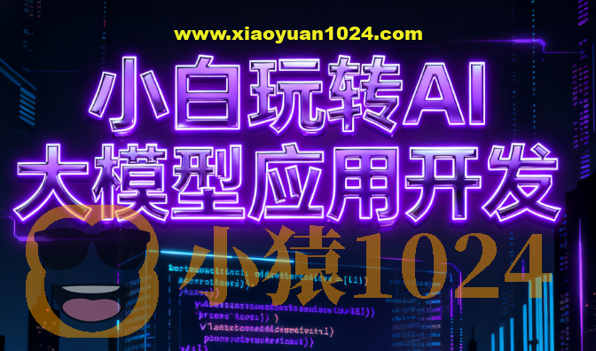 小白玩转AI大模型应用开发