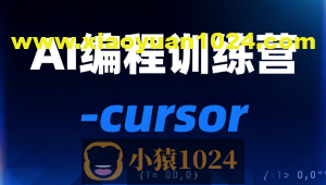 AI编程训练营-cursor