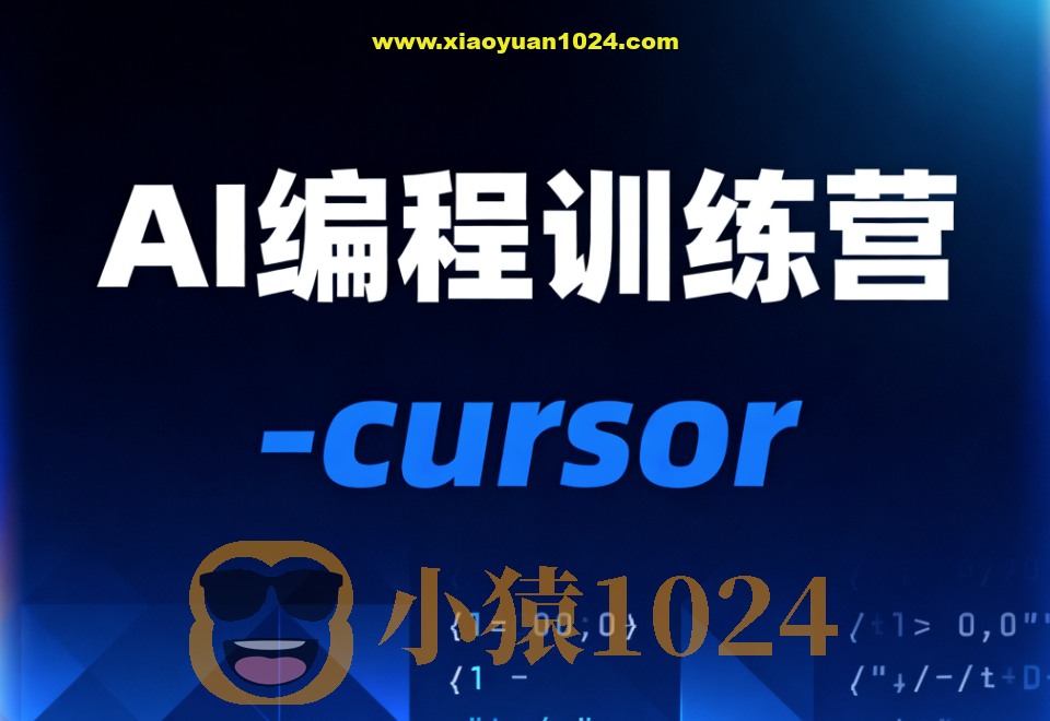 AI编程训练营-cursor