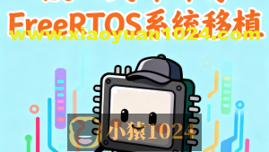 嵌入式哞哞哥FreeRTOS系统移植