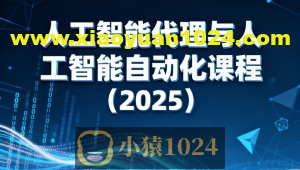 人工智能代理与人工智能自动化课程(2025)