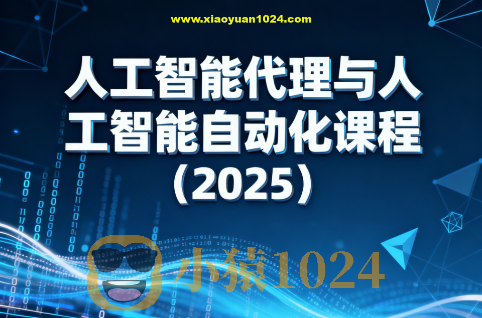 人工智能代理与人工智能自动化课程（2025）