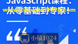 JavaScript课程：从零基础到专家！
