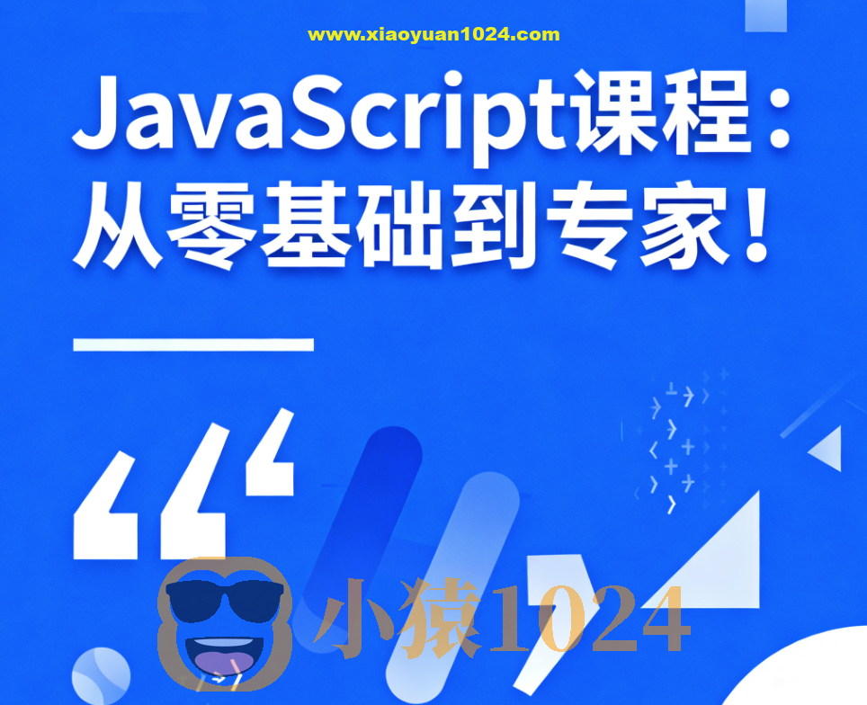 JavaScript课程：从零基础到专家！