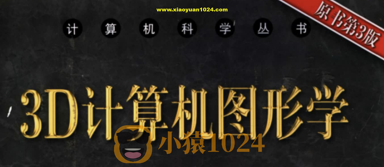 3D计算机图形学原书第3版