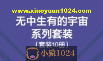 无中生有的宇宙系列套装（10册）