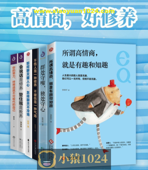 高情商，好修养（套装共6册） [pdf+全格式]