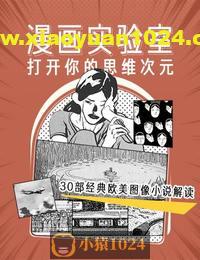 漫画实验室：打开你的思维次元