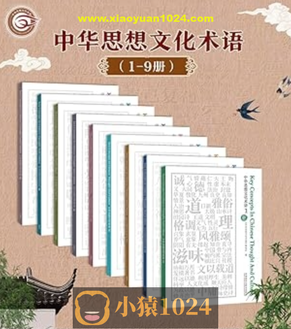 《中华思想文化术语：中英对照》[1-9辑合集]