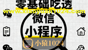 零基础吃透微信小程序