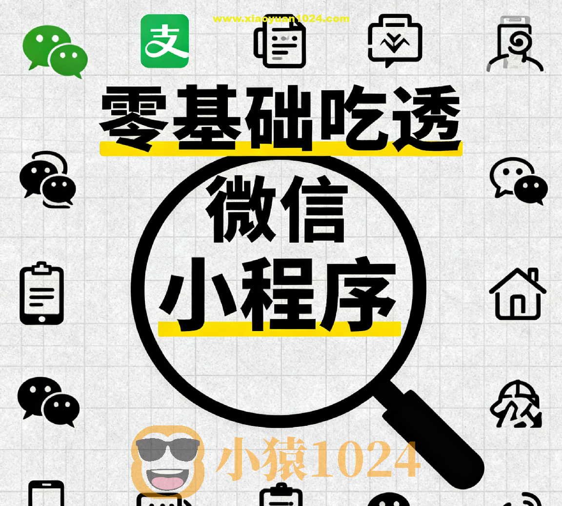 零基础吃透微信小程序