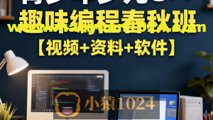 青少年少儿C++趣味编程春秋班【视频+资料+软件】