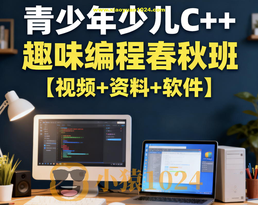 青少年少儿C++趣味编程春秋班【视频+资料+软件】