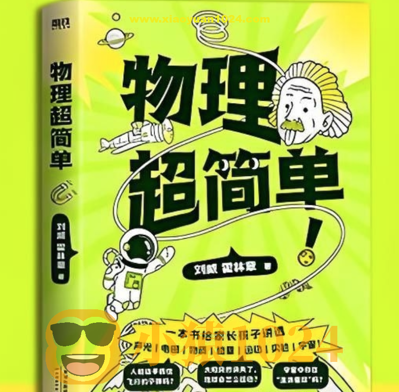 《物理超简单》孩子一看就懂、一学就会的物理入门指南