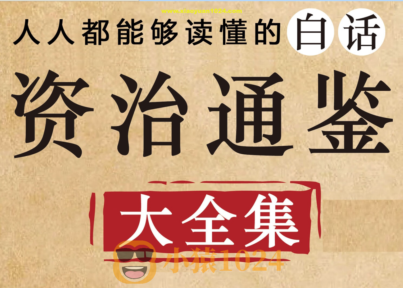 《资治通鉴·有声书》中国权谋智慧