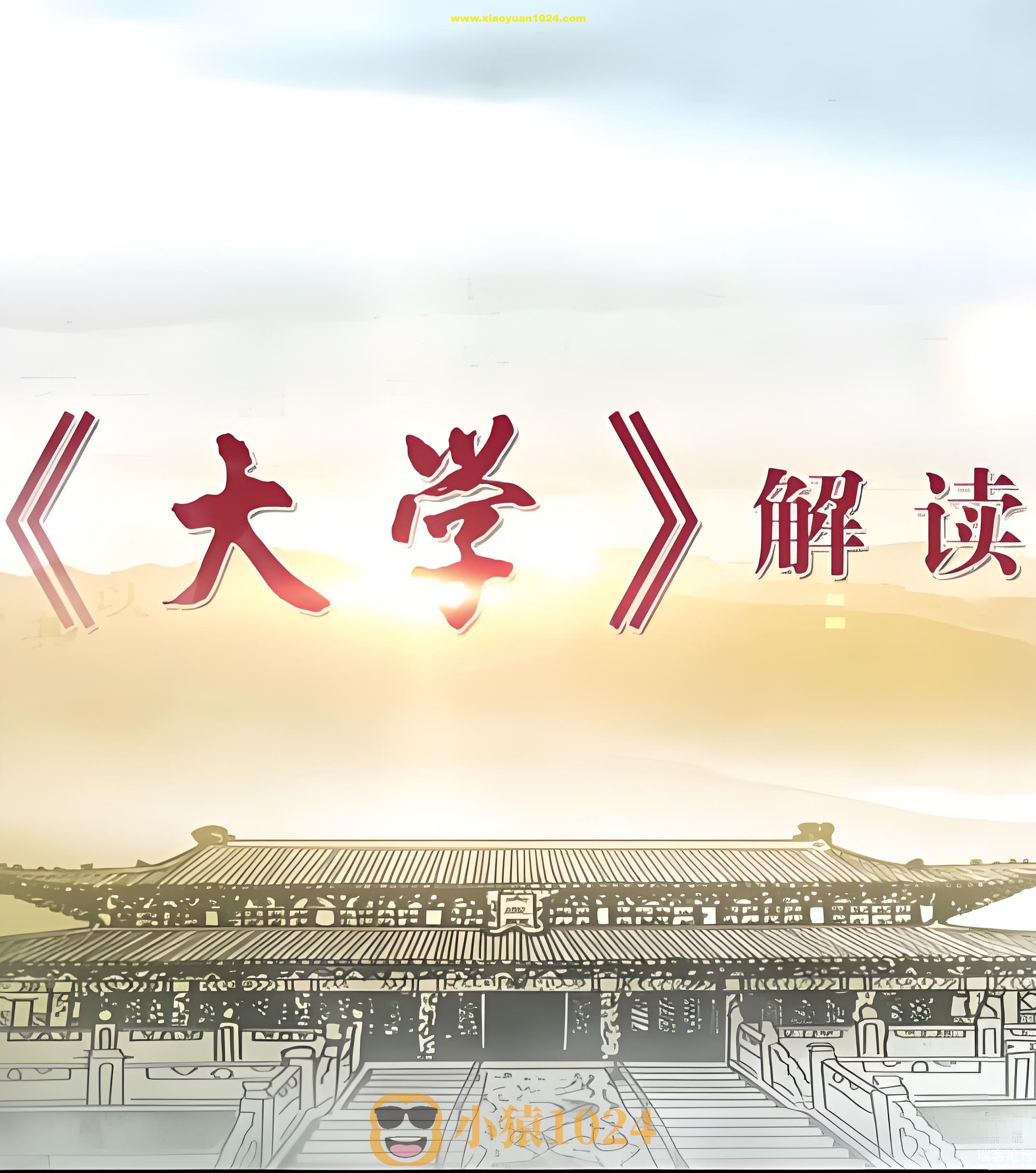 儒家文化〈大学〉精讲王者班