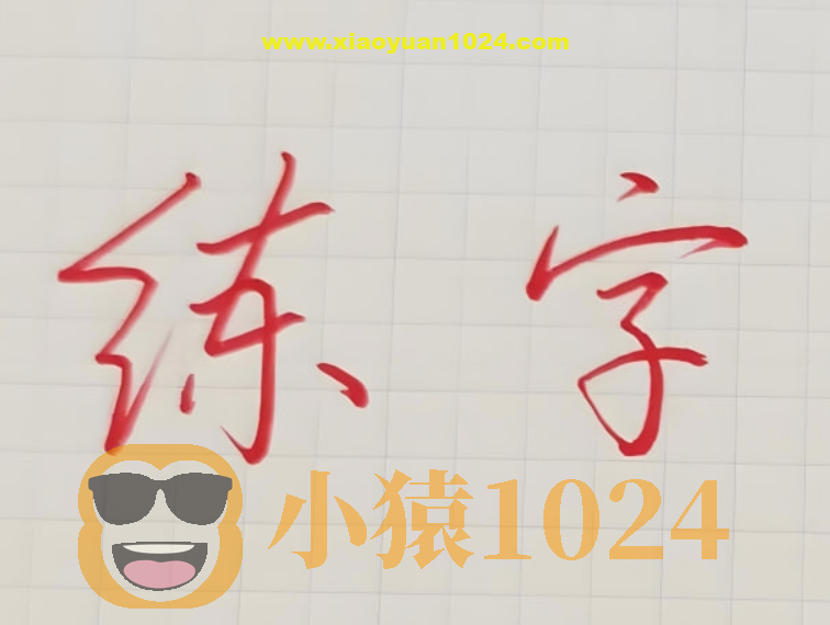 其厚硬笔练字教程合集