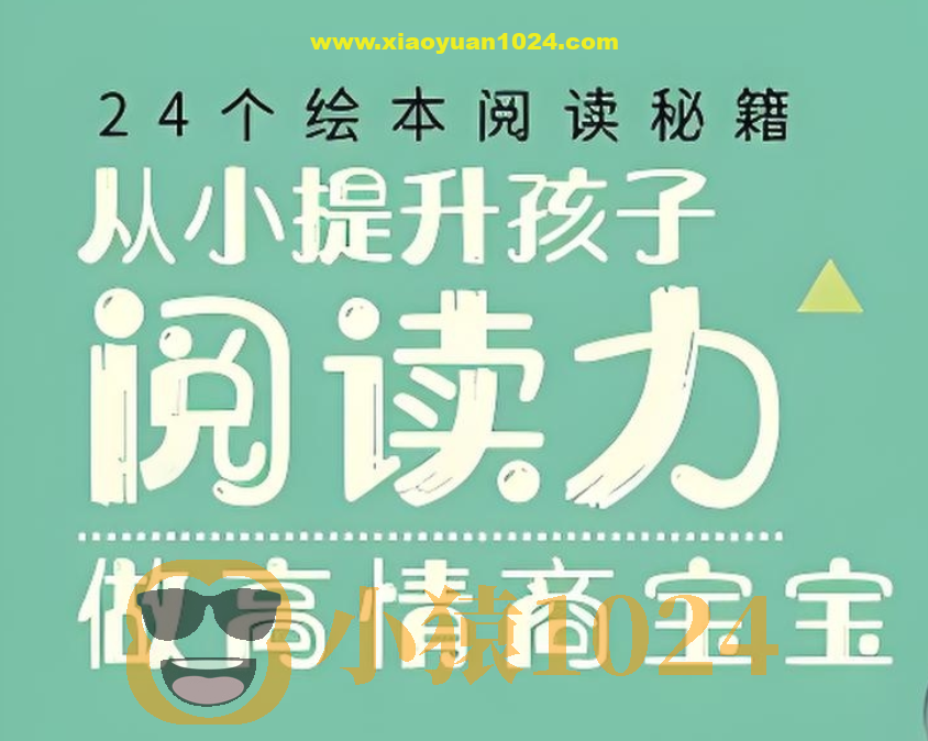 徐静琰《24个绘本阅读秘籍》