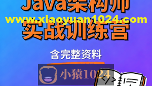 Java架构师实战训练营 (含完整资料)