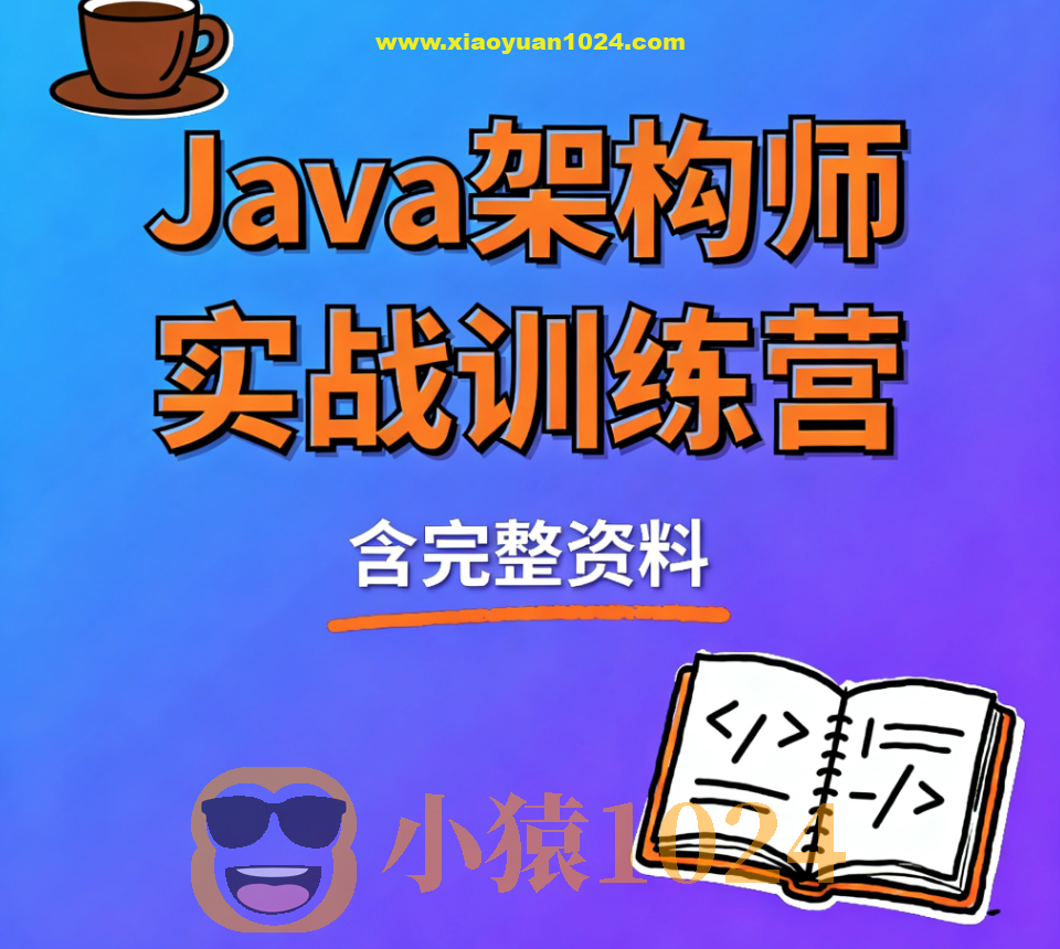 Java架构师实战训练营 (含完整资料)