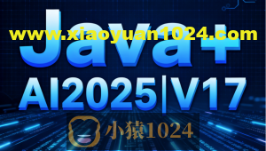 黑马Java+AI2025|V17