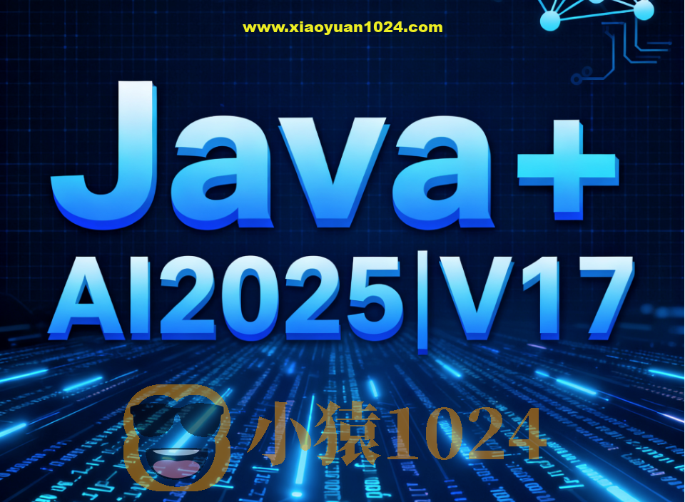 黑马Java+AI2025|V17