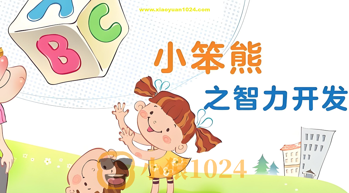 幼儿早教动画片《小笨熊之智力开发》