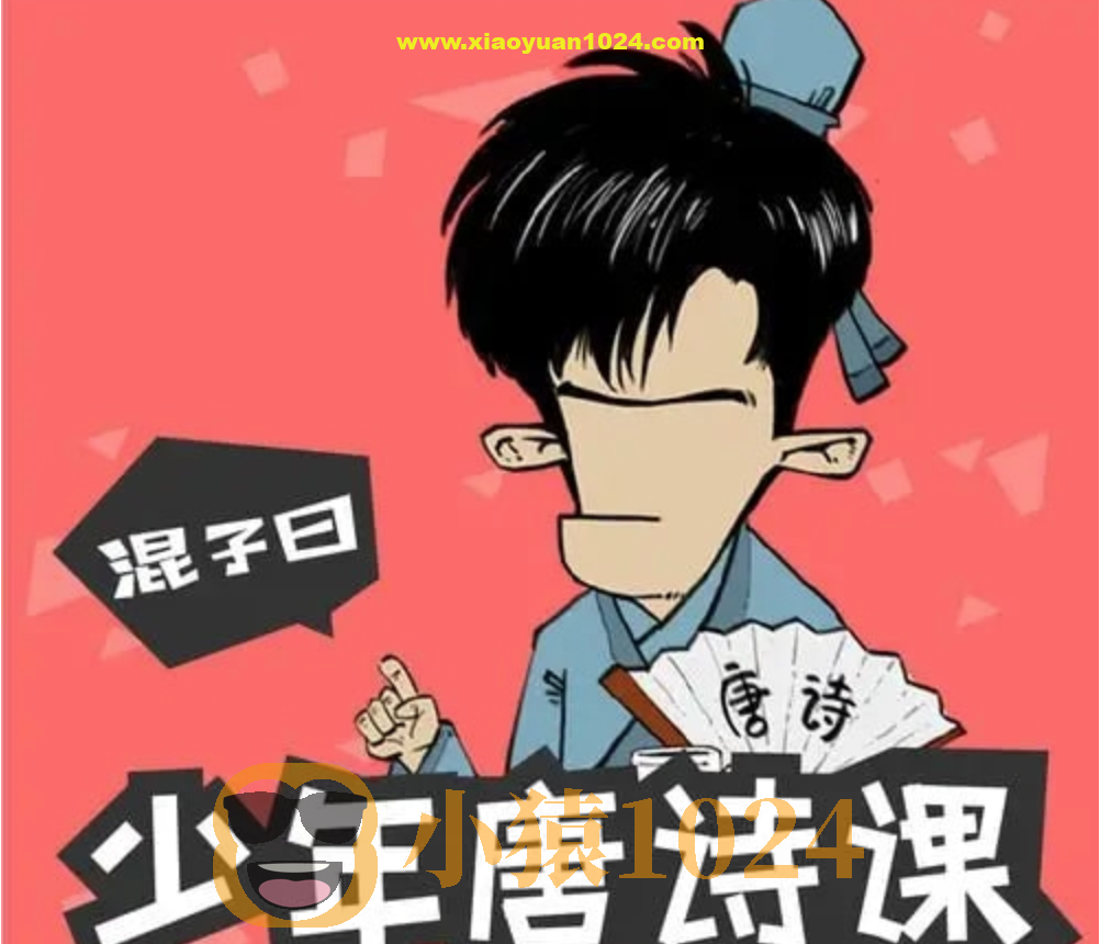 混子曰《少年唐诗课》