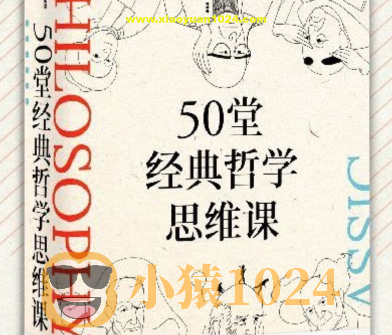 《50堂经典哲学思维课》让你的思想更有趣