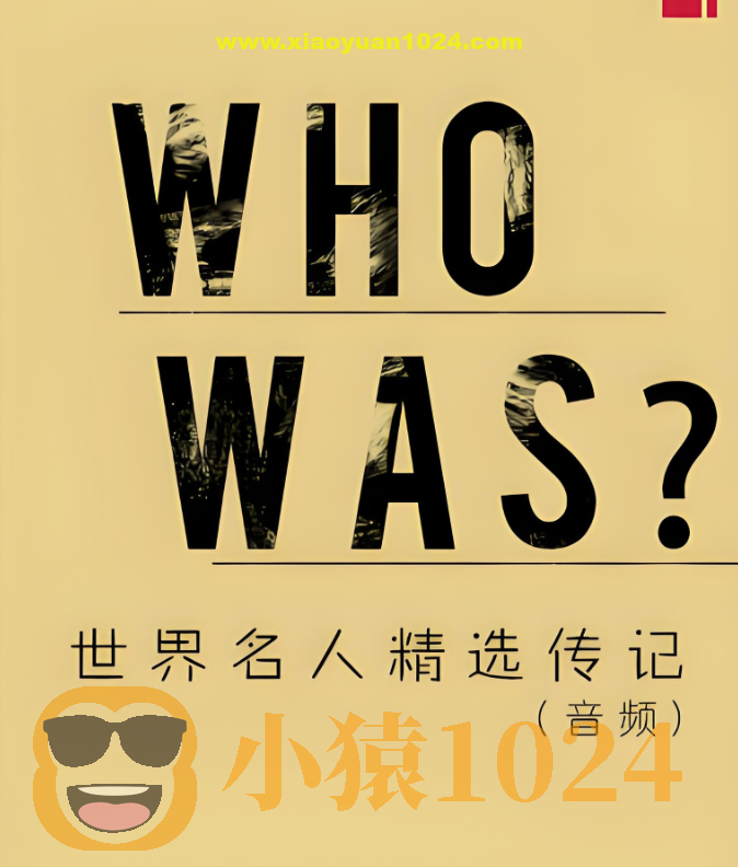 慢速英音有声书《Who Was/Is 世界名人精选传记》