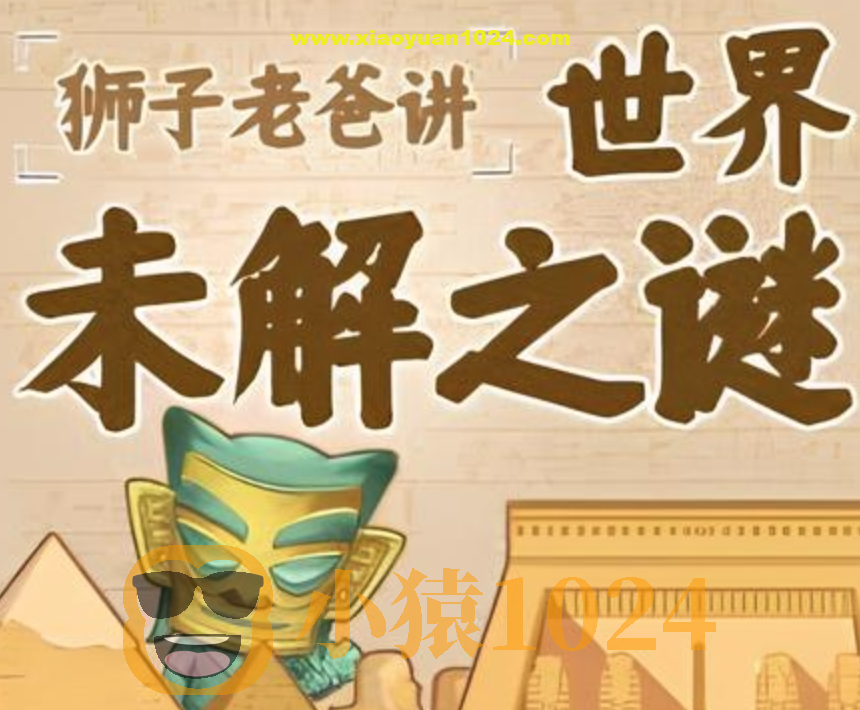 狮子老爸《世界未解之谜》