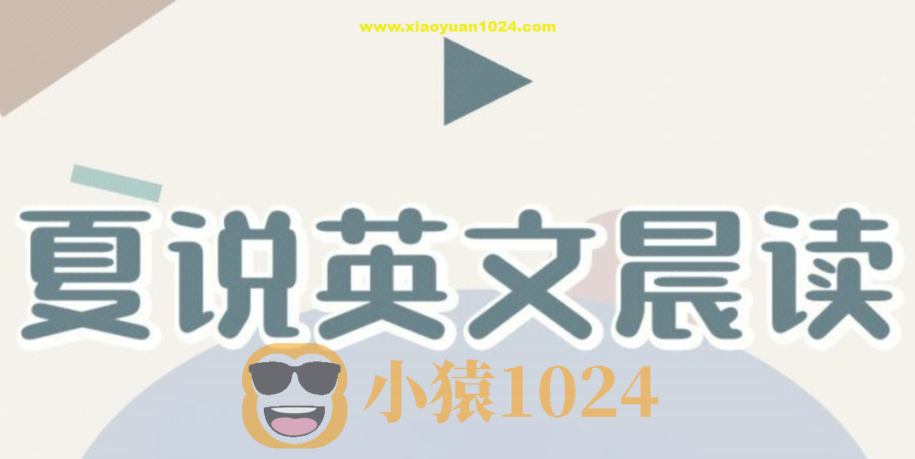 夏鹏《夏说英文晨读》
