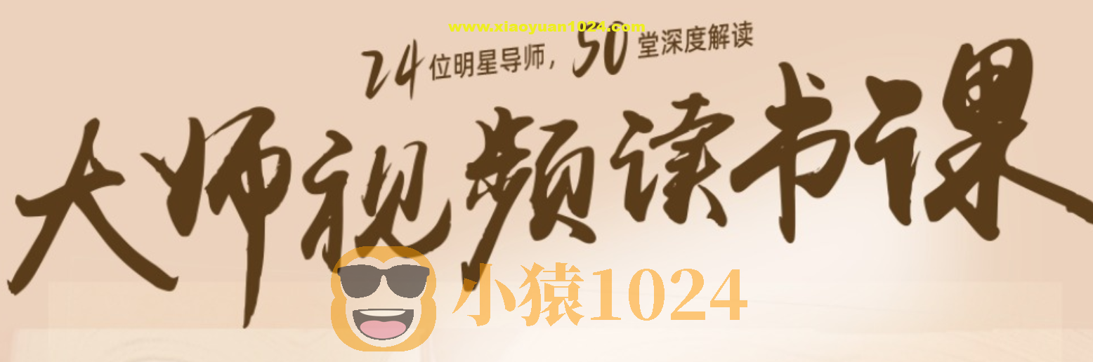 【喜马拉雅】高情商必读50本经典书单：大师读书课（完结）