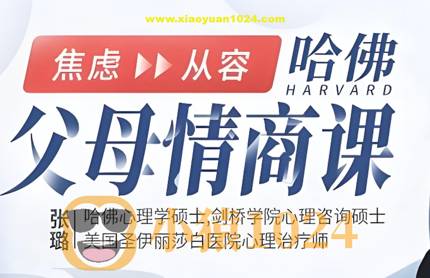 张璐《哈佛父母的情商课》