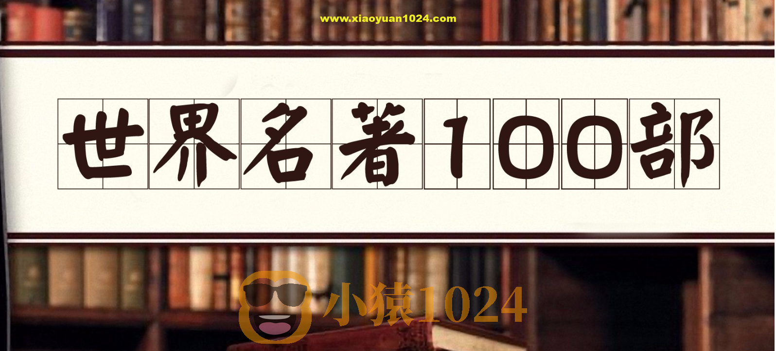 【100部经典世界名著】名家讲堂精华版【音频】